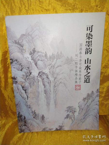 可染墨韵 山水之道 国画泰斗李可染再传弟子——刘二郎书画精品集