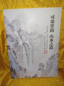 可染墨韵 山水之道 国画泰斗李可染再传弟子——刘二郎书画精品集