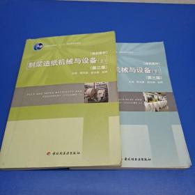 普通高等教育十一五国家级规划教材：制浆造纸机械与设备（上下册）（第3版）