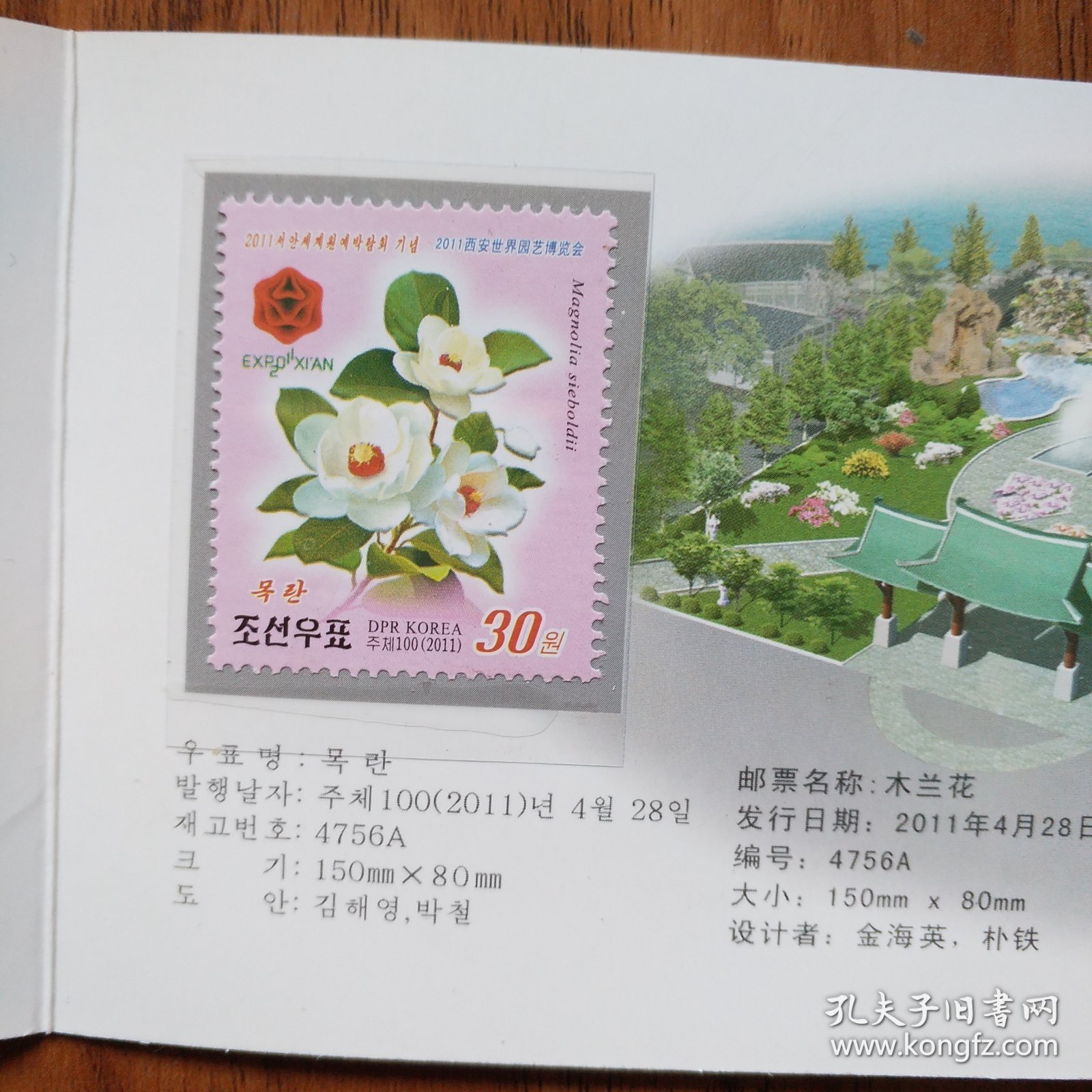 2011西安世界园艺博览会纪念邮票