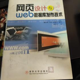 網(wǎng)頁(yè)設(shè)計(jì)與Web數(shù)據(jù)庫(kù)發(fā)布技術(shù)