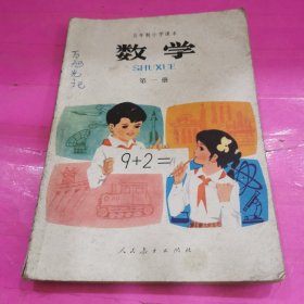 五年制小学课本数学第一册