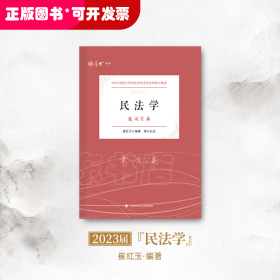 【厚大法硕】2023 法律硕士联考法硕考研《通关宝典--民法学》崔红玉编著 2023考研专业课 研究生招生考试指导用书