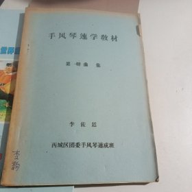 手风琴速学教材：第一册曲集