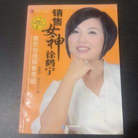 销售女神徐鹤宁教你创造销售奇迹