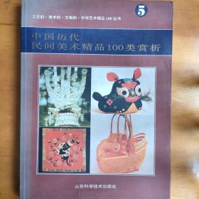 中国历代民间美术精品100类赏析