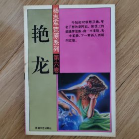 艳龙（杨志军荒原系列第六卷）