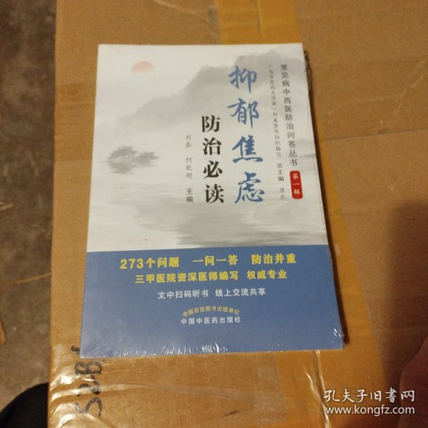 抑郁焦虑防治必读·常见病中西医防治问答丛书