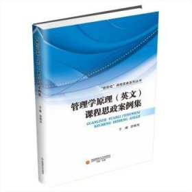 正版现货管理学原理(英文)课程思政案例集唐明凤主编9787550457959西南经学新华仓库多仓直发