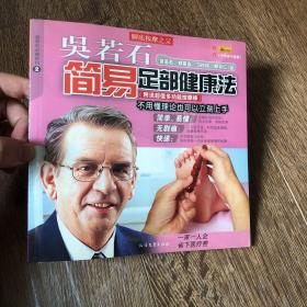 吴若石简易足部健康法【塑封】