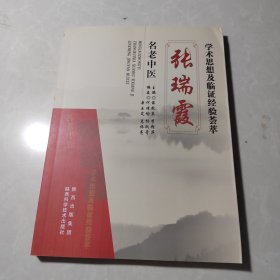 名老中医张瑞霞学术思想及临证经验荟萃