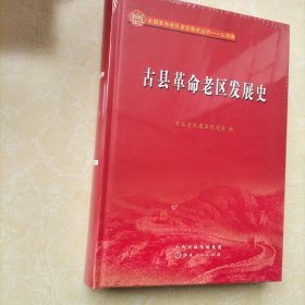 古县革命老区发展史