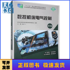 数控机床电气控制:微课版