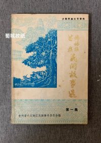 苗族布依族民间故事选 （第一集 创刊号），少数民族文艺资料，印量极少～