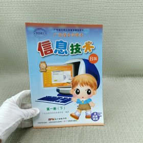 小学课本信息技术 B版第一册下册