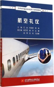 【正版新书】航空礼仪