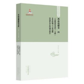 中国边疆研究文库·西南边疆卷4：云南勘界筹边记（五种）·非常时期之云南边疆·滇缅界务北段调查报告