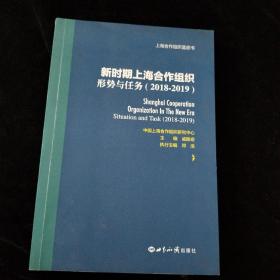 新时期上海合作组织：形势与任务（2018-2019）