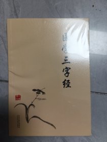 中医临床经典丛书：医学三字经