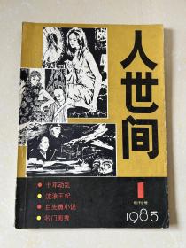 1985年（人世间）创刊号