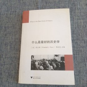 什么是最好的历史学