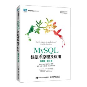 MySQL數(shù)據(jù)庫(kù)原理及應(yīng)用微課版第三3版武洪萍孟秀錦人民郵電出版社9787115580573