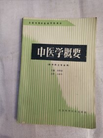 中医学概要