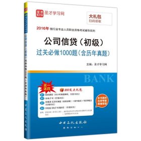 2016年银行业专业人员职业资格考试辅导系列 公司信贷（初级）过关必做1000题（含历年真题）