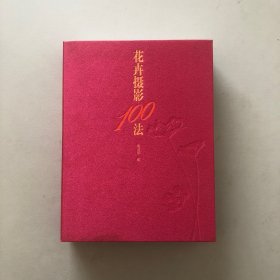 花卉摄影100法(精装版)盒装(签名本)