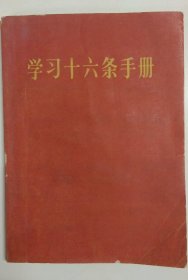 学习十六条手册 增订本 1966年人民出版社一版一印 毛主席和林彪同志在天安门城楼上 毛、林语录 要文斗不要武斗