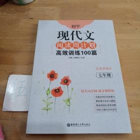 初中现代文阅读周计划：高效训练100篇（七年级）