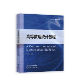 正版現(xiàn)貨新書 高等數(shù)理統(tǒng)計教程 9787040588613 韋博成