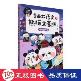 漫画大语文·熊猫文豪班.6,诗词我可以