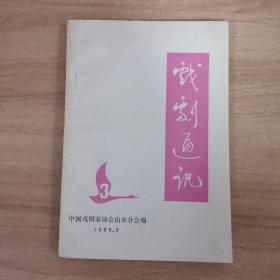 戏剧通讯 1986年