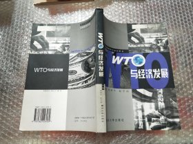 WTO与经济发展