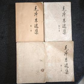 毛泽东选集(4册合售)