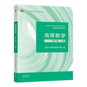 高等数学 第八版 上册