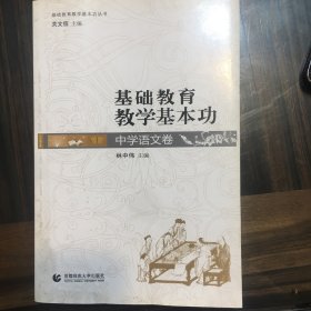 基础教育教学基本功丛书：基础教育教学基本功（中学语文卷）