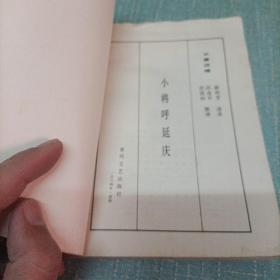 长篇说唱(小将呼延庆)单本