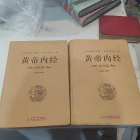 黄帝内经：灵枢篇，素问篇（2册合售）