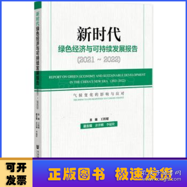 新时代绿色经济与可持续发展报告.2021-2022:气候变化的影响与应对