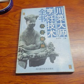 川菜大师烹饪技术全书.刀工·配料（由川菜大厨黄家明编写，本书堪称川菜之大集成者，可为传世川菜。本书是1963年至1975年历经十余个年头编写而成。期间，通过举办四期共约500人的厨师进修班，组织行业老师傅讲授课程，编写大量教材等，经过反复实践、修改、验证，并查阅了大量文献，名为《烹饪》的资料。这套资料在内部印行后，引起轰动。在21世纪的今天，本书内容返璞归真，原汁原味，更是弥足珍贵。）