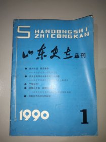 山东史志丛刊(1990年全年1一6期合订)