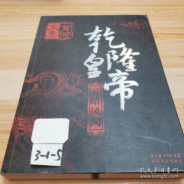 乾隆皇帝（全六册）