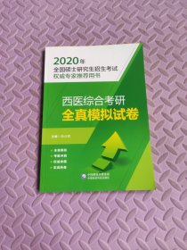 2020全国硕士研究生招生考试：西医综合考研全真模拟试卷