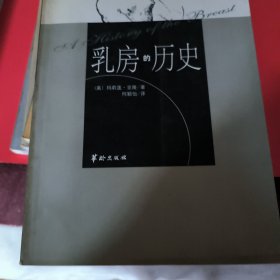 乳房的历史～生理人文系列图书