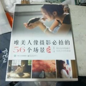 唯美人像摄影必拍的56个场景(全彩页)