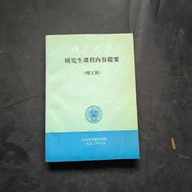 北京大学:研究生课程内容提要(理工科)