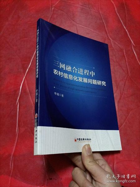 三网融合进程中农村信息化发展问题研究