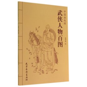 武侠人物百图/中国画线描